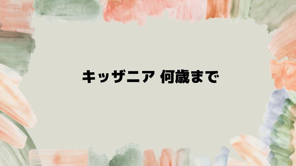 キッザニア何歳までが最適な年齢なのか